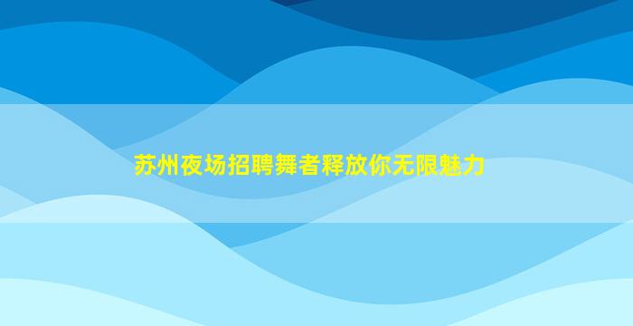 哈尔滨KTV招聘